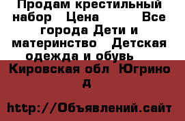 Продам крестильный набор › Цена ­ 950 - Все города Дети и материнство » Детская одежда и обувь   . Кировская обл.,Югрино д.